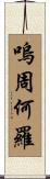 嗚周何羅 Scroll
