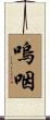 嗚咽 Scroll