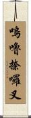 嗚嚕捺囉叉 Scroll