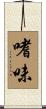 嗜味 Scroll