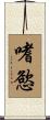 嗜慾 Scroll