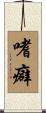 嗜癖 Scroll