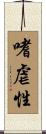 嗜虐性 Scroll