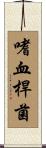 嗜血桿菌 Scroll