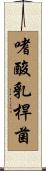 嗜酸乳桿菌 Scroll
