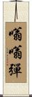嗡嗡彈 Scroll
