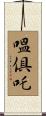 嗢倶吒 Scroll