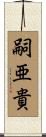 嗣亜貴 Scroll