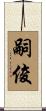 嗣俊 Scroll