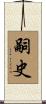 嗣史 Scroll