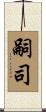 嗣司 Scroll