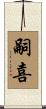 嗣喜 Scroll