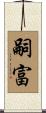 嗣富 Scroll