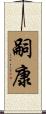 嗣康 Scroll