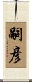 嗣彦 Scroll