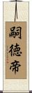 嗣徳帝 Scroll