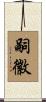 嗣徽 Scroll