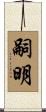 嗣明 Scroll