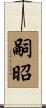 嗣昭 Scroll