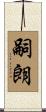 嗣朗 Scroll