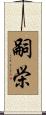 嗣栄 Scroll