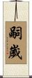 嗣歲 Scroll