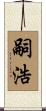 嗣浩 Scroll