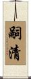 嗣清 Scroll