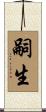嗣生 Scroll