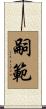嗣範 Scroll