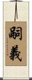 嗣義 Scroll