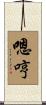 嗯哼 Scroll