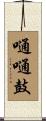 嗵嗵鼓 Scroll