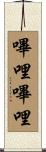 嗶哩嗶哩 Scroll