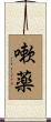 嗽薬 Scroll