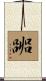嘂 Scroll