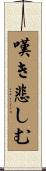 嘆き悲しむ Scroll