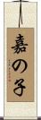 嘉の子 Scroll