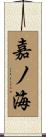 嘉ノ海 Scroll