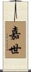 嘉世 Scroll