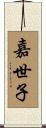 嘉世子 Scroll