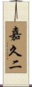嘉久二 Scroll
