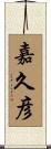 嘉久彦 Scroll