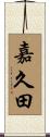 嘉久田 Scroll