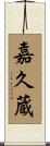 嘉久蔵 Scroll