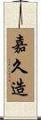嘉久造 Scroll