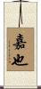 嘉也 Scroll