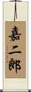 嘉二郎 Scroll