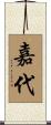 嘉代 Scroll