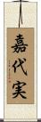 嘉代実 Scroll